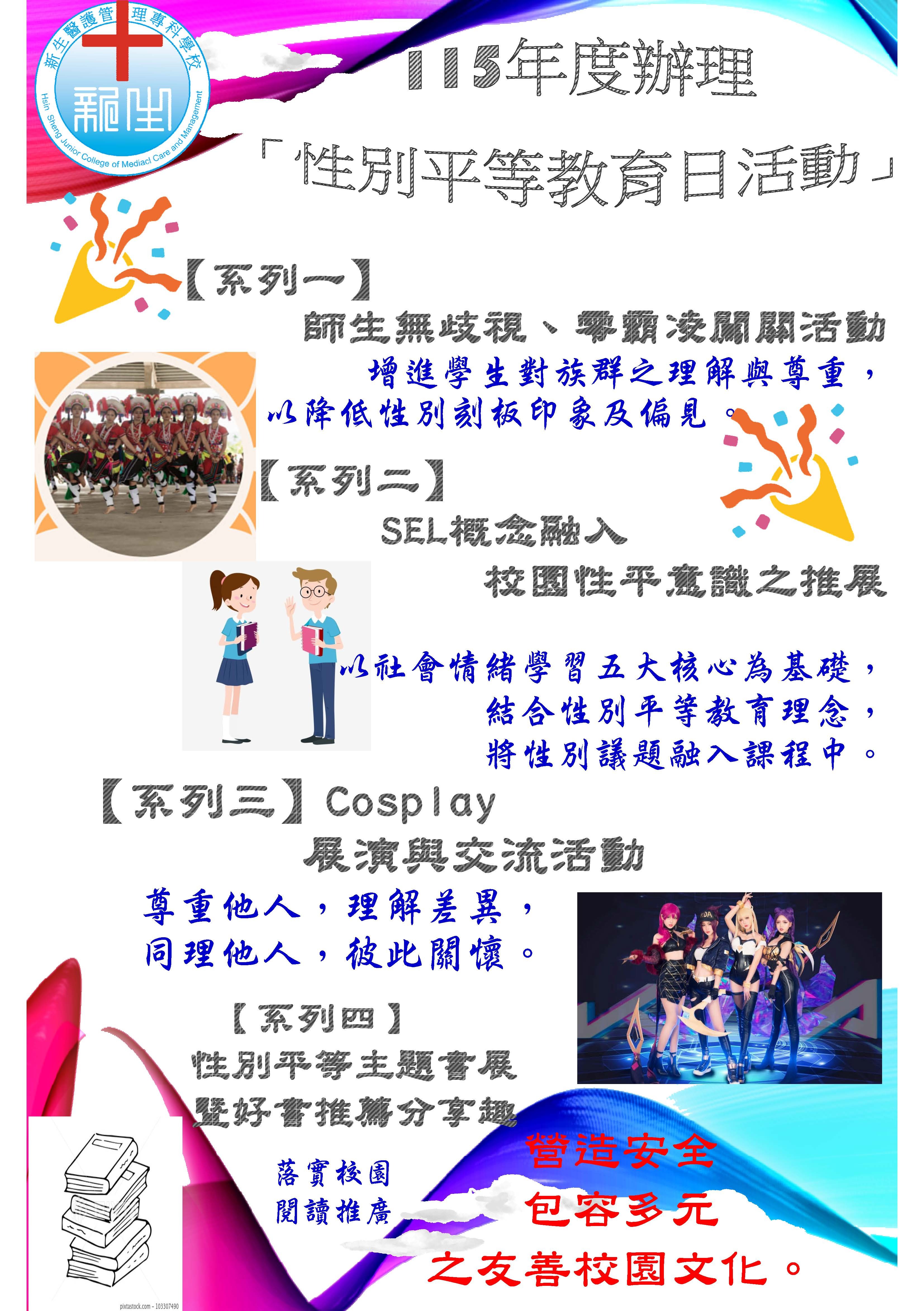 (新生醫專)性平教育推廣活動海報
